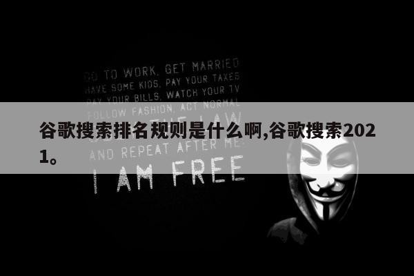 谷歌搜索排名规则是什么啊,谷歌搜索2021。