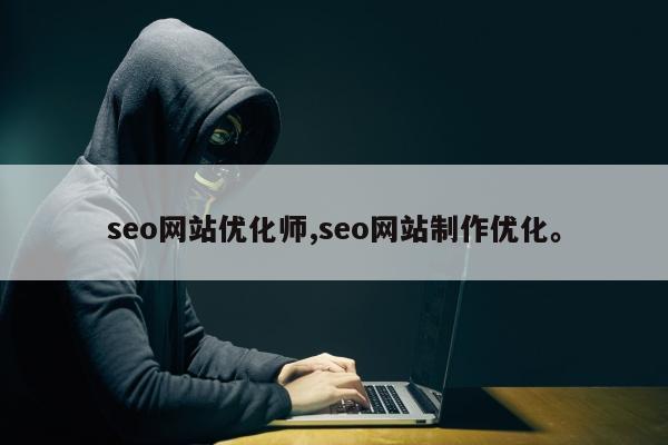 seo网站优化师,seo网站制作优化。