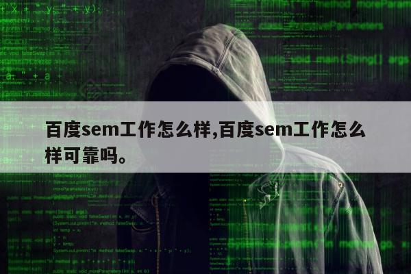 百度sem工作怎么样,百度sem工作怎么样可靠吗。