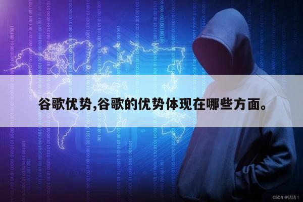 谷歌优势,谷歌的优势体现在哪些方面。