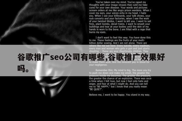 谷歌推广seo公司有哪些,谷歌推广效果好吗	。
