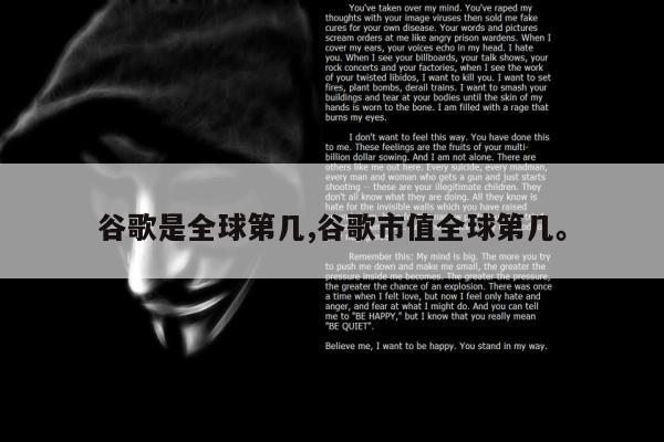 谷歌是全球第几,谷歌市值全球第几。