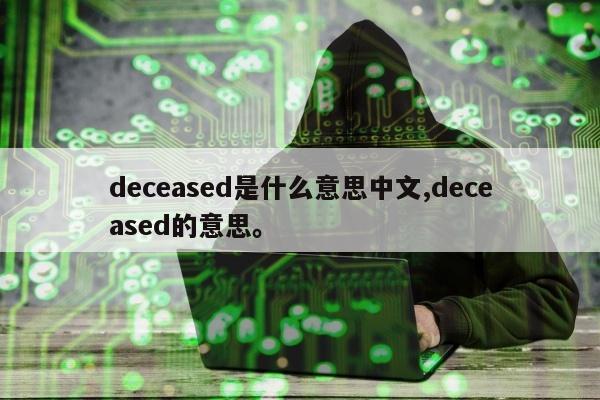 deceased是什么意思中文,deceased的意思	。