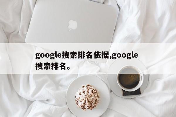google搜索排名依据,google 搜索排名。