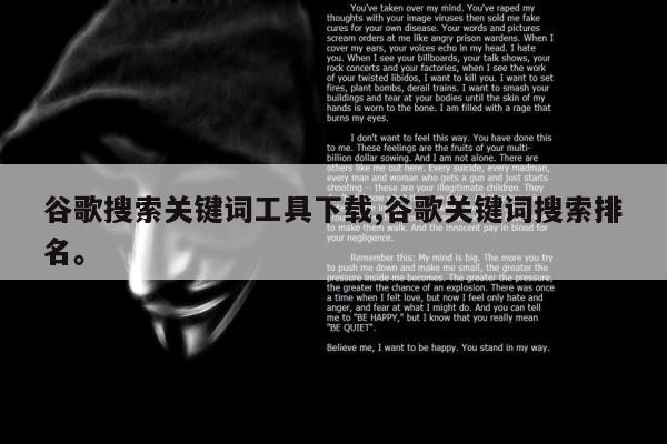 谷歌搜索关键词工具下载,谷歌关键词搜索排名	。