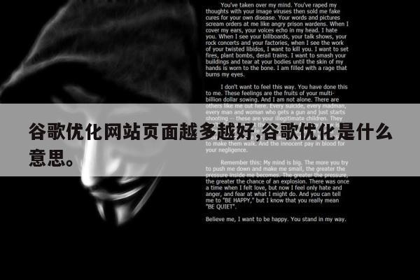 谷歌优化网站页面越多越好,谷歌优化是什么意思	。