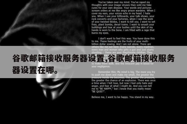 谷歌邮箱接收服务器设置,谷歌邮箱接收服务器设置在哪	。