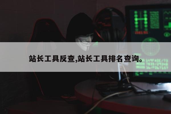站长工具反查,站长工具排名查询	。