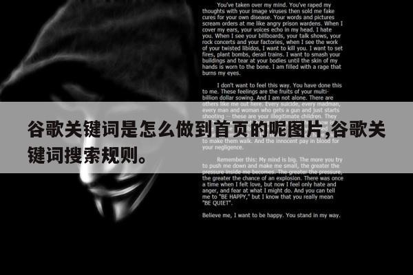 谷歌关键词是怎么做到首页的呢图片,谷歌关键词搜索规则	。