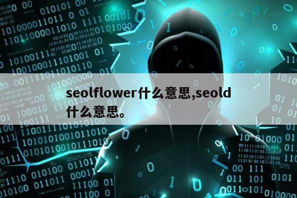 seolflower什么意思,seold什么意思。