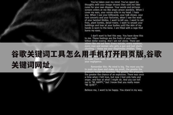 谷歌关键词工具怎么用手机打开网页版,谷歌关键词网址	。