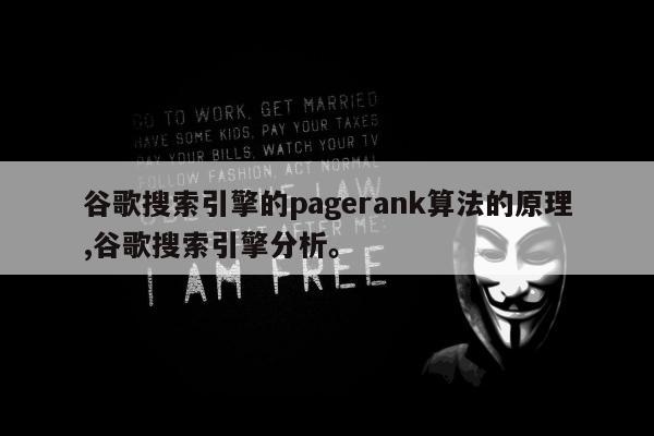 谷歌搜索引擎的pagerank算法的原理,谷歌搜索引擎分析	。
