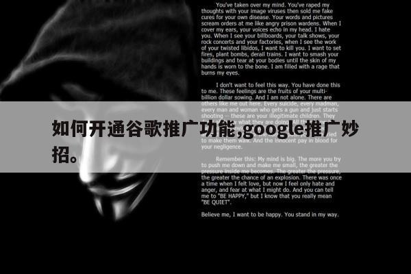 如何开通谷歌推广功能,google推广妙招。