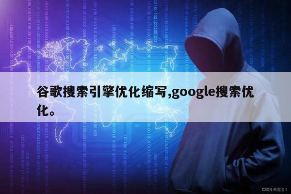 谷歌搜索引擎优化缩写,google搜索优化。