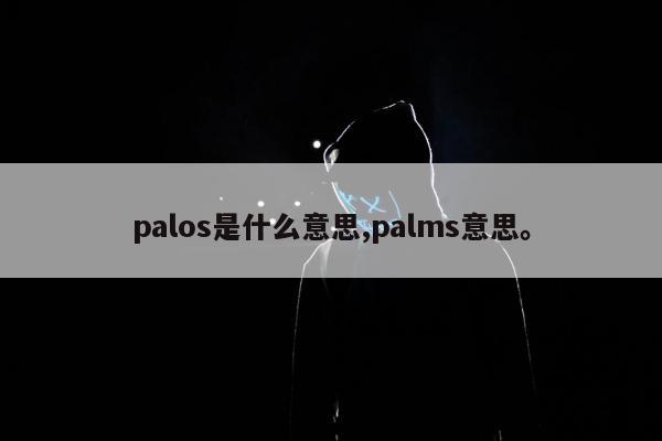 palos是什么意思,palms意思。