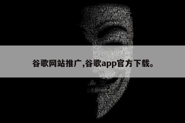 谷歌网站推广,谷歌app官方下载。