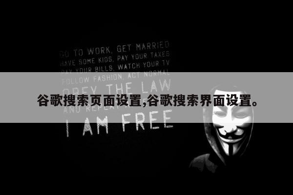 谷歌搜索页面设置,谷歌搜索界面设置。