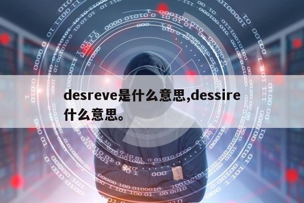 desreve是什么意思,dessire什么意思。