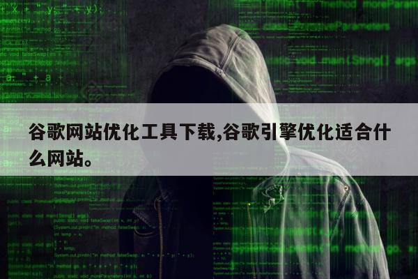 谷歌网站优化工具下载,谷歌引擎优化适合什么网站。