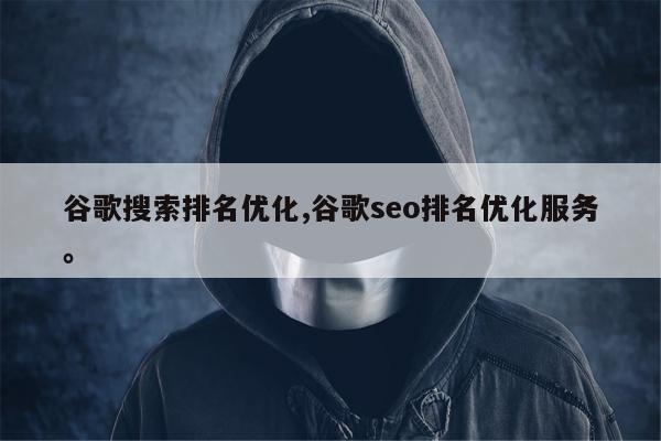 谷歌搜索排名优化,谷歌seo排名优化服务。