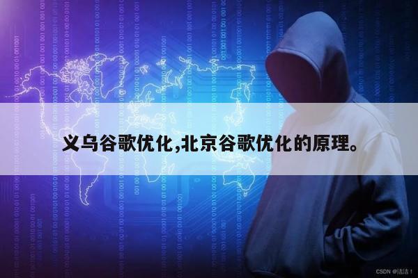 义乌谷歌优化,北京谷歌优化的原理。