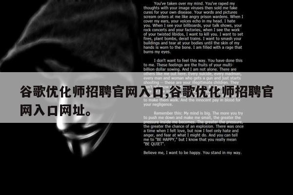 谷歌优化师招聘官网入口,谷歌优化师招聘官网入口网址。