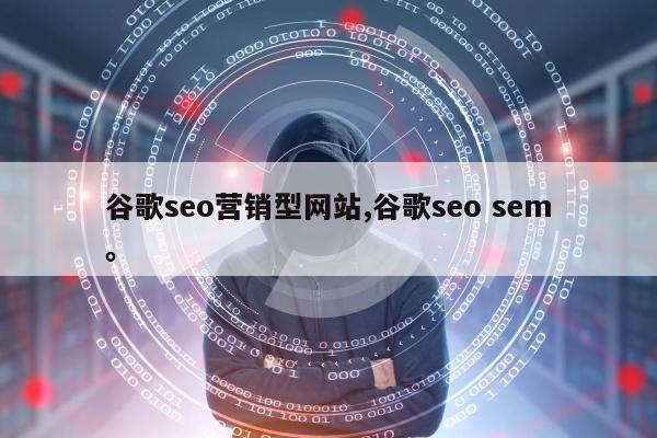 谷歌seo营销型网站,谷歌seo sem。