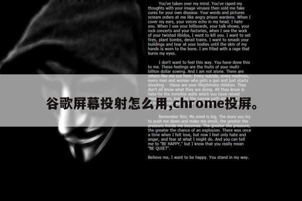 谷歌屏幕投射怎么用,chrome投屏。