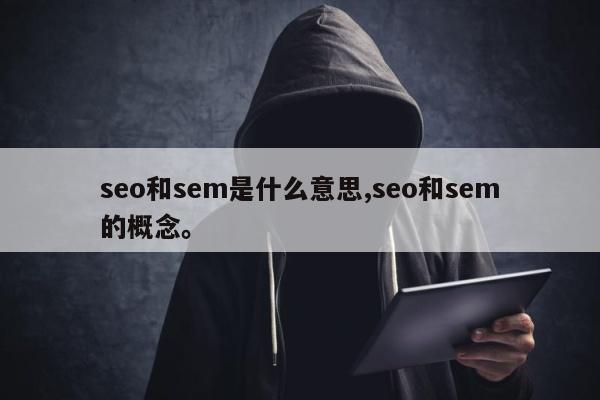 seo和sem是什么意思,seo和sem的概念。
