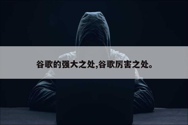 谷歌的强大之处,谷歌厉害之处。