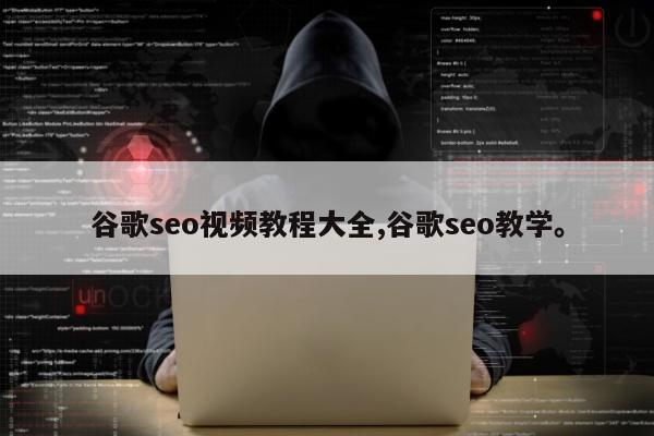 谷歌seo视频教程大全,谷歌seo教学	。