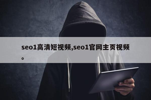 seo1高清短视频,seo1官网主页视频。