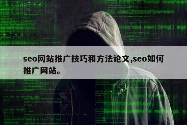 seo网站推广技巧和方法论文,seo如何推广网站。