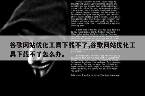 谷歌网站优化工具下载不了,谷歌网站优化工具下载不了怎么办。