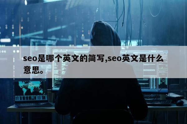 seo是哪个英文的简写,seo英文是什么意思。