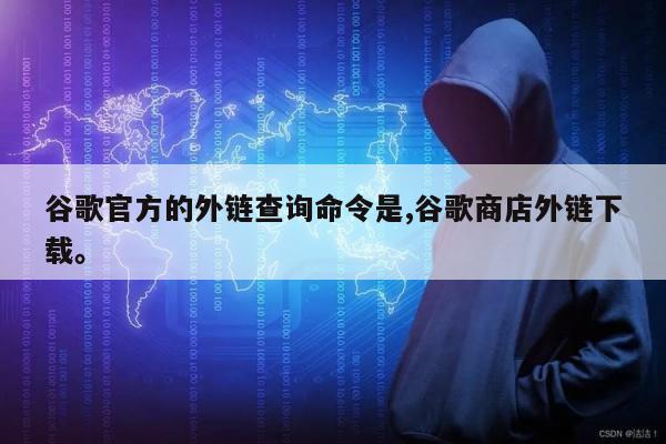 谷歌官方的外链查询命令是,谷歌商店外链下载。