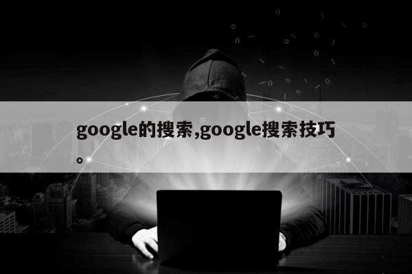 google的搜索,google搜索技巧。