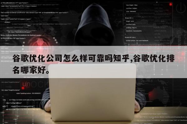 谷歌优化公司怎么样可靠吗知乎,谷歌优化排名哪家好	。