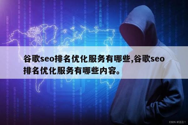 谷歌seo排名优化服务有哪些,谷歌seo排名优化服务有哪些内容。