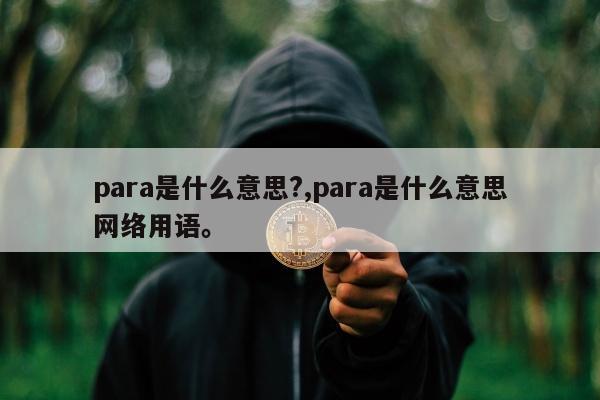 para是什么意思?,para是什么意思网络用语。