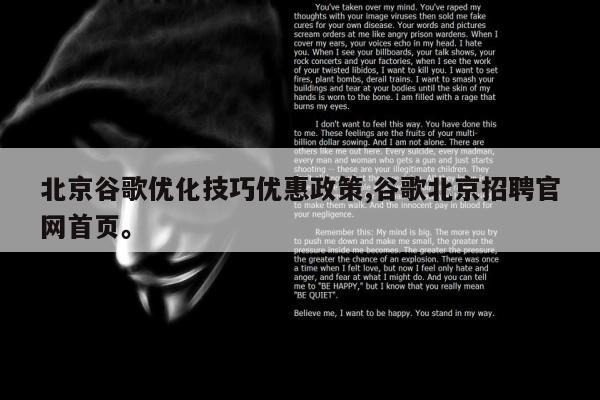 北京谷歌优化技巧优惠政策,谷歌北京招聘官网首页	。