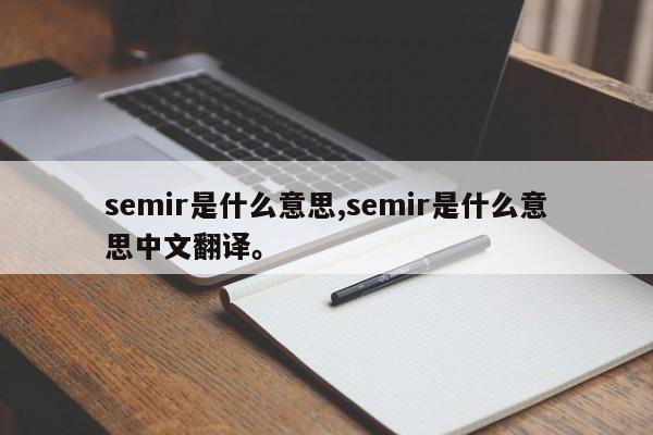 semir是什么意思,semir是什么意思中文翻译。
