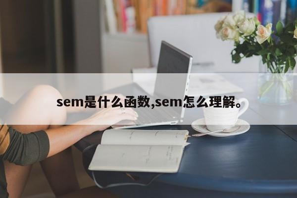 sem是什么函数,sem怎么理解。
