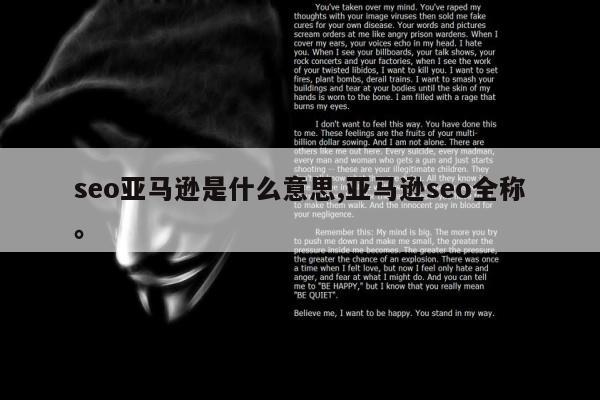seo亚马逊是什么意思,亚马逊seo全称。