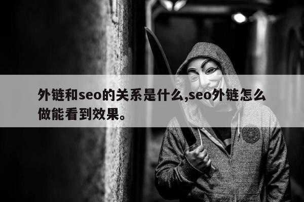 外链和seo的关系是什么,seo外链怎么做能看到效果。