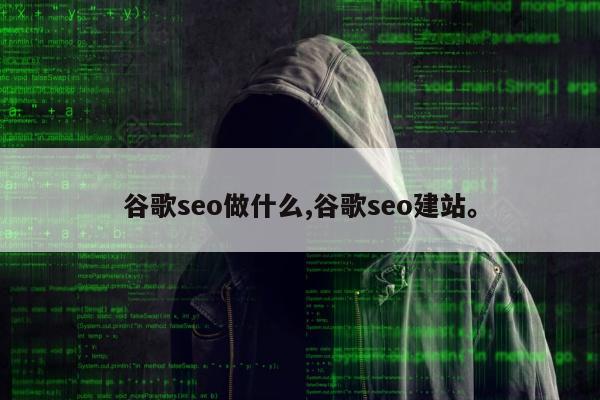 谷歌seo做什么,谷歌seo建站	。