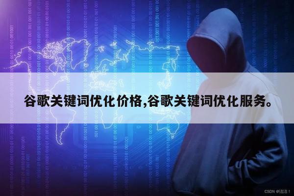 谷歌关键词优化价格,谷歌关键词优化服务。