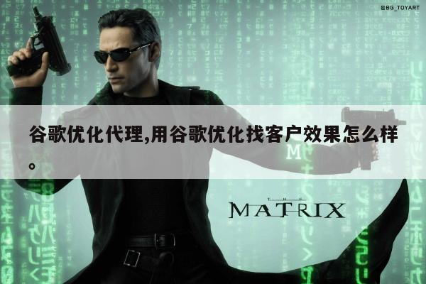 谷歌优化代理,用谷歌优化找客户效果怎么样。