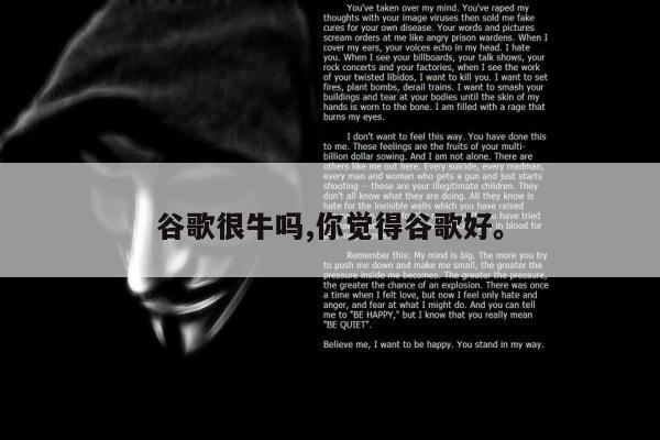 谷歌很牛吗,你觉得谷歌好	。