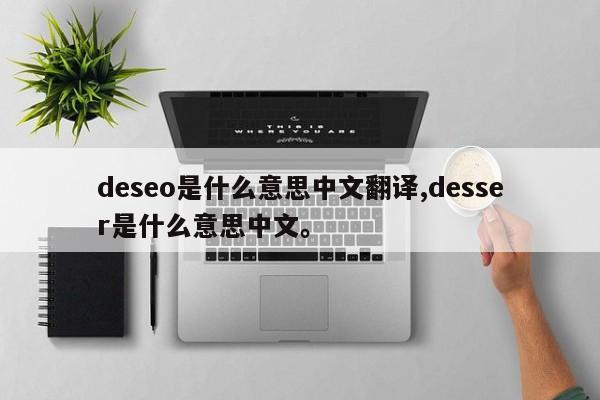 deseo是什么意思中文翻译,desser是什么意思中文。